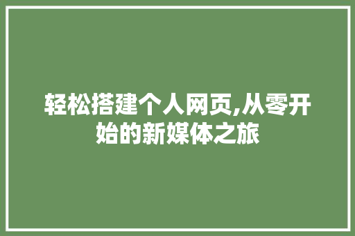 轻松搭建个人网页,从零开始的新媒体之旅