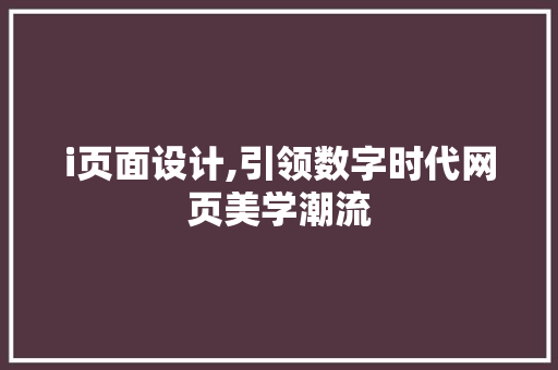 i页面设计,引领数字时代网页美学潮流