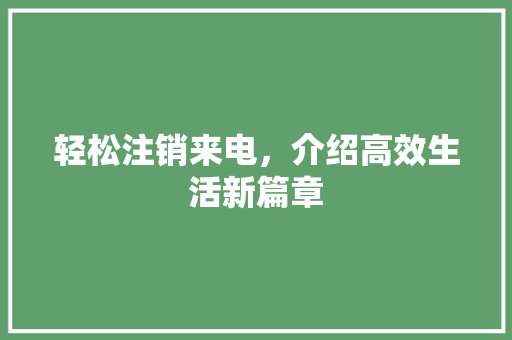 轻松注销来电，介绍高效生活新篇章 SEO教程