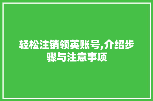 轻松注销领英账号,介绍步骤与注意事项 服务器/数据库