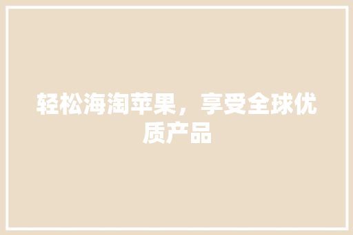 轻松海淘苹果，享受全球优质产品 服务器/数据库
