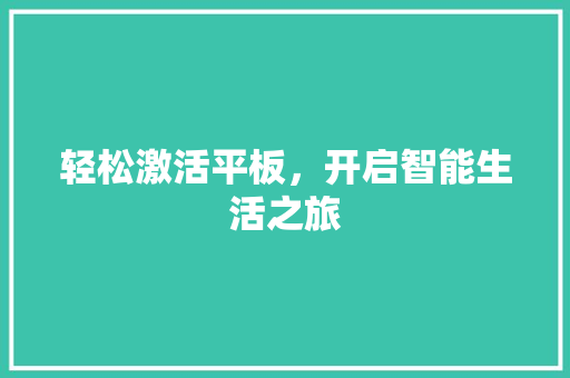 轻松激活平板，开启智能生活之旅