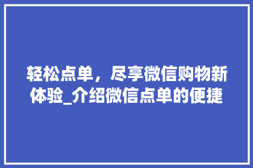 轻松点单，尽享微信购物新体验_介绍微信点单的便捷之路