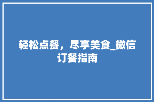 轻松点餐，尽享美食_微信订餐指南 建站教程