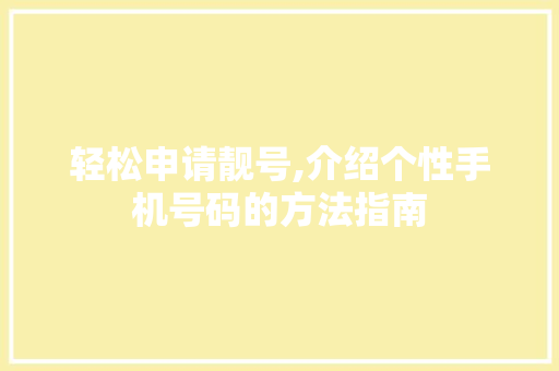 轻松申请靓号,介绍个性手机号码的方法指南 WordPress教程