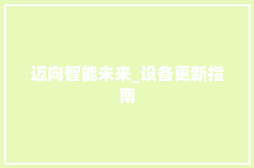 迈向智能未来_设备更新指南