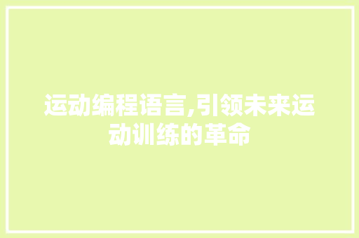 运动编程语言,引领未来运动训练的革命 友链在线