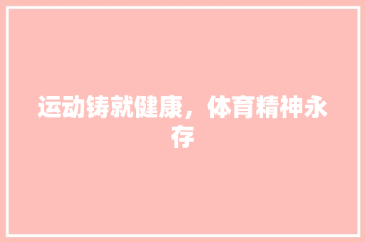 运动铸就健康，体育精神永存