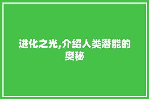 进化之光,介绍人类潜能的奥秘