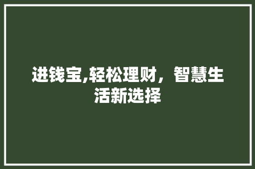 进钱宝,轻松理财，智慧生活新选择