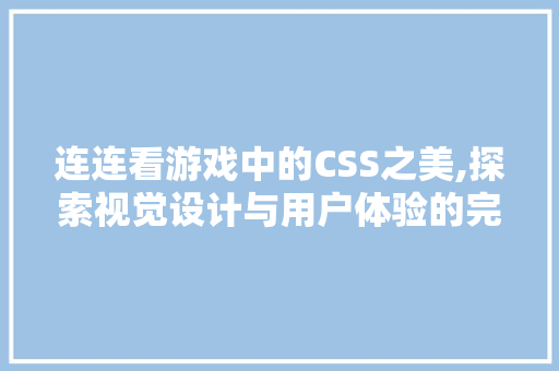连连看游戏中的CSS之美,探索视觉设计与用户体验的完美融合 SEO教程