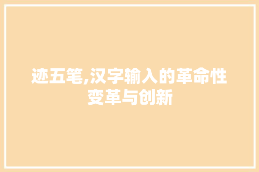迹五笔,汉字输入的革命性变革与创新 建站教程