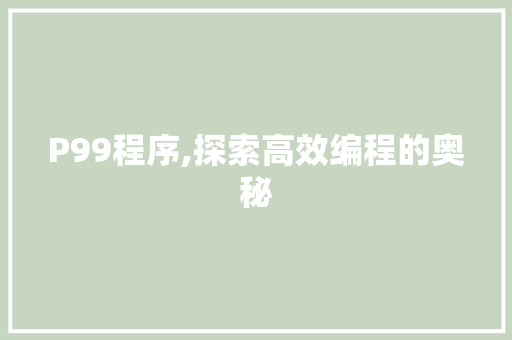 P99程序,探索高效编程的奥秘