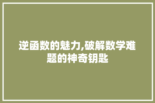逆函数的魅力,破解数学难题的神奇钥匙 WordPress教程
