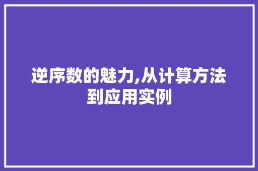 逆序数的魅力,从计算方法到应用实例 SEO教程