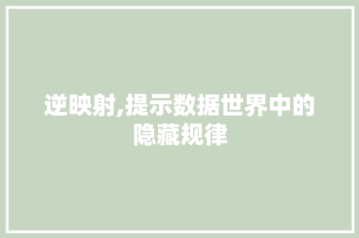 逆映射,提示数据世界中的隐藏规律