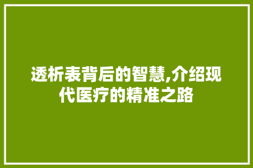 透析表背后的智慧,介绍现代医疗的精准之路 友链在线