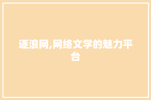 逐浪网,网络文学的魅力平台 SEO教程