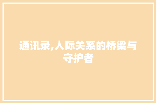 通讯录,人际关系的桥梁与守护者