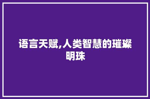 语言天赋,人类智慧的璀璨明珠 友链在线