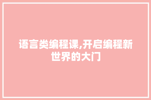语言类编程课,开启编程新世界的大门 建站教程