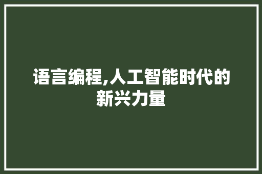 语言编程,人工智能时代的新兴力量
