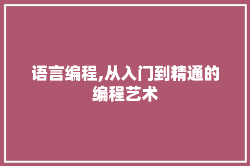 语言编程,从入门到精通的编程艺术
