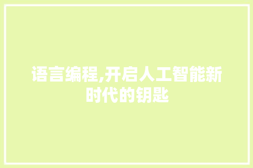 语言编程,开启人工智能新时代的钥匙