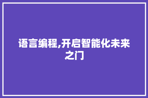 语言编程,开启智能化未来之门