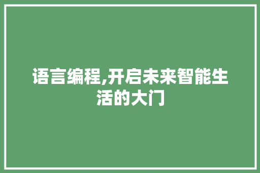 语言编程,开启未来智能生活的大门