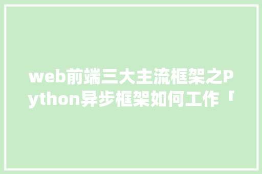 web前端三大主流框架之Python异步框架如何工作「数据库异步访问」 友链在线