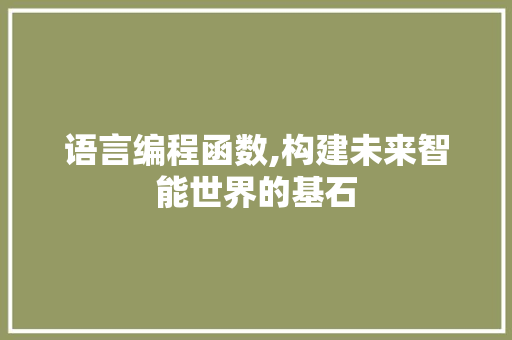 语言编程函数,构建未来智能世界的基石 友链在线