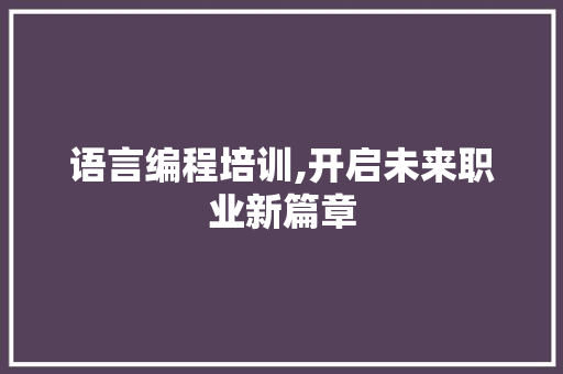 语言编程培训,开启未来职业新篇章
