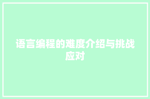语言编程的难度介绍与挑战应对