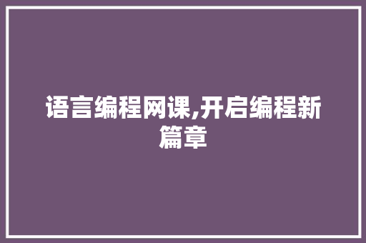 语言编程网课,开启编程新篇章