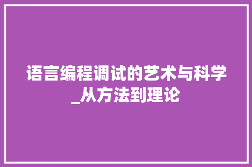 语言编程调试的艺术与科学_从方法到理论