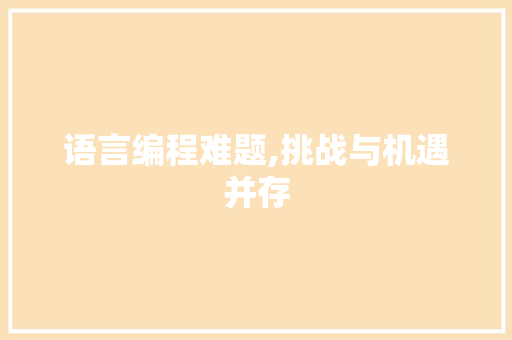 语言编程难题,挑战与机遇并存 服务器/数据库