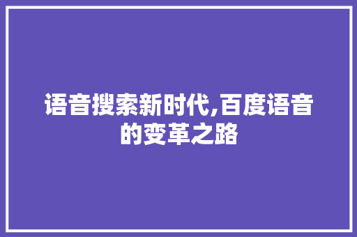 语音搜索新时代,百度语音的变革之路 Web前端