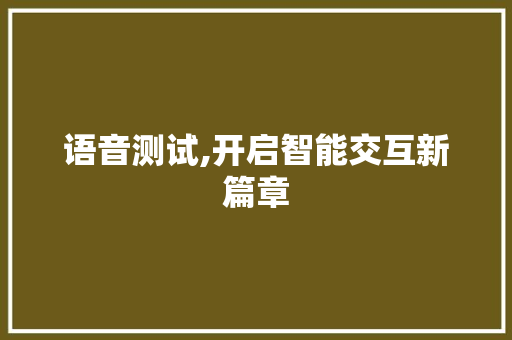 语音测试,开启智能交互新篇章 SEO教程