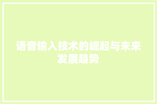 语音输入技术的崛起与未来发展趋势