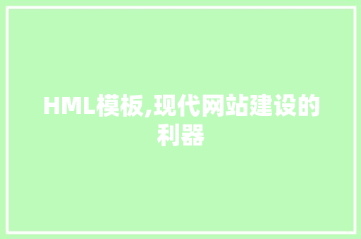 HML模板,现代网站建设的利器