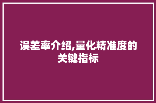 误差率介绍,量化精准度的关键指标