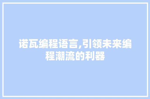 诺瓦编程语言,引领未来编程潮流的利器