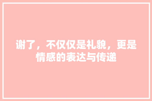 谢了，不仅仅是礼貌，更是情感的表达与传递