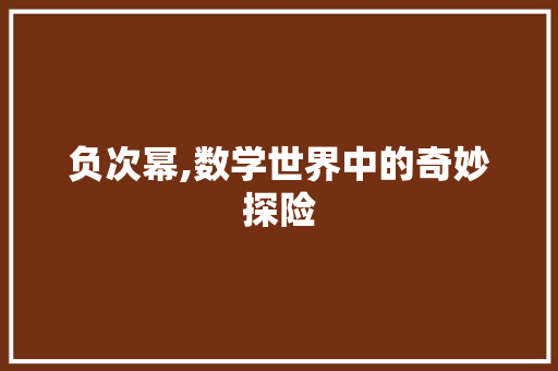 负次幂,数学世界中的奇妙探险 建站教程