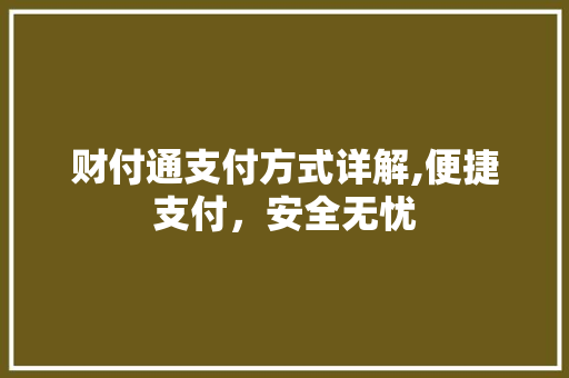 财付通支付方式详解,便捷支付，安全无忧