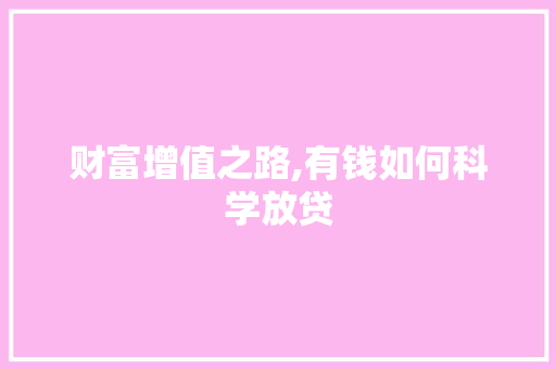 财富增值之路,有钱如何科学放贷 SEO教程