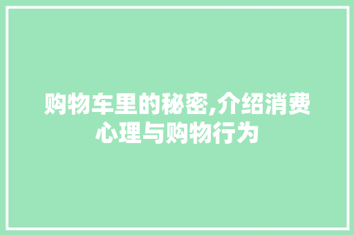 购物车里的秘密,介绍消费心理与购物行为