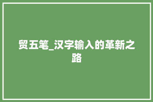 贸五笔_汉字输入的革新之路