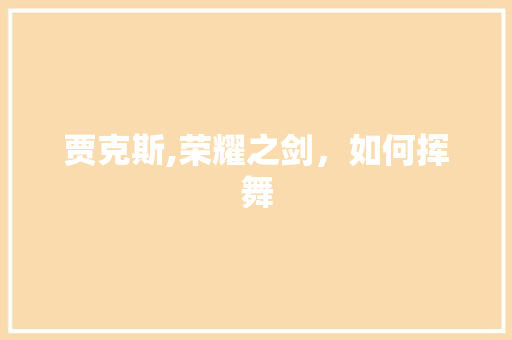 贾克斯,荣耀之剑，如何挥舞
